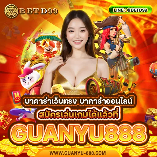 GUANYU888 - บาคาร่า