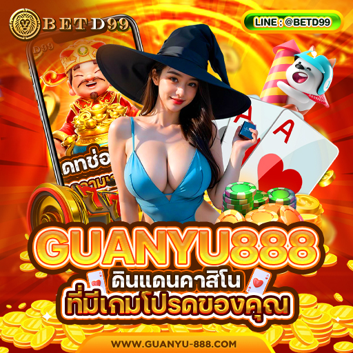 GUANYU888 ทางเข้า