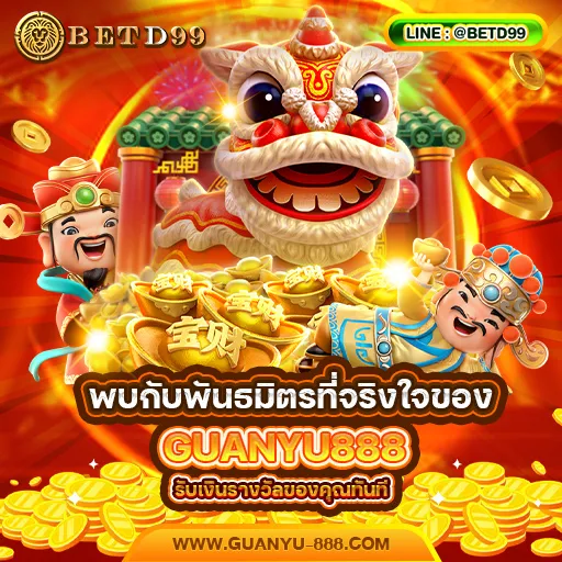 GUANYU888 - แนะนำเว็บพนัน