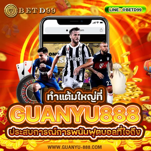 GUANYU888 - แทงบอล